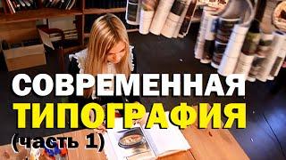 Галилео. Современная типография (часть 1)