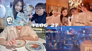 Vlog27|给猫咪过生日超棒的七夕礼物给男友的生日惊喜上海好吃的漂亮饭