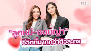 "ลูกหมี-ซอนญ่า" ชีวิตที่มากกว่าตัวละคร : FEED