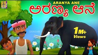 ಅರಣ್ಯ ಆನೆ | Kids Animation Songs Kannada | Nursery Rhymes| Elephant Songs | Aranya Ane #elephantsong