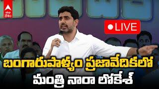 LIVE | Nara Lokesh Bangarupalyam | బంగారుపాళ్యం ప్రజావేదికలో మంత్రి నారా లోకేశ్  | ABP Desam