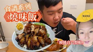 【自家製．燒味飯】食譜系列 Épisode 154