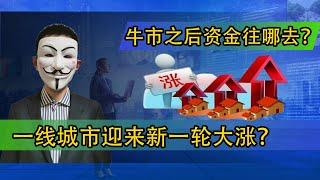 一线城市房价迎来新一轮大涨？牛市之后资金往哪去？【20210114第162期】