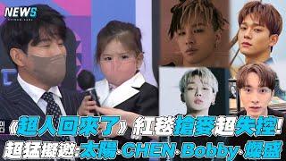 【超人回來了】紅毯搶麥超失控! 超猛擬邀:太陽、CHEN、Bobby、燦盛