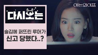 [#아는와이프] 루머글 쓴 죄로, 사이버수사대에 신고 당하게 생겼다 일분일초가 다급한 강한나를 도와준 연하남 | #다시보는아는와이프 | #Diggle