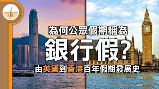 為何公眾假期稱為銀行假? 由英國到香港百年假期發展史 (繁中字幕)