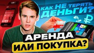 АРЕНДА ОНЛАЙН-КАССЫ ИЛИ ПОКУПКА: ЧТО ВЫГОДНЕЕ В 2023 ГОДУ? ЗАТРАТЫ НА АРЕНДУ И ПОКУПКУ ОНЛАЙН-КАССЫ