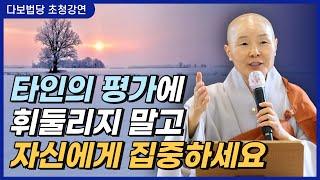 나의 부족한 면만 바라보지 말고 삶을 누리세요 | 삶은 온전히 자기 자신으로 살아야 한다 | 대한불교진흥원 다보법당 강연