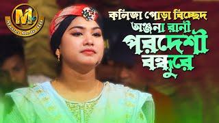 পরদেশী বন্ধুরে আমারে ছাইরারে। অঞ্জনা রানী। Bengali New Song। Master Media HD