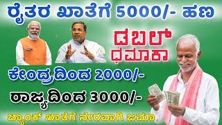 ರೈತರಿಗೆ ರೂ 5000/- ಹಣ ಡಬಲ್ ಧಮಾಕಾ ರಾಜ್ಯ ಸರ್ಕಾರದಿಂದ 3000/-  ಹಣ ಕೇಂದ್ರ ಸರ್ಕಾರದಿಂದ 2000/-  ಹಣ ಜಮಾ ಜಮಾ