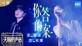 【纯享版】张韶涵/尤长靖《你的答案》 隔空互飙高音演绎抖音洗脑曲《天赐的声音》EP7 纯享版No Noice /浙江卫视官方HD/