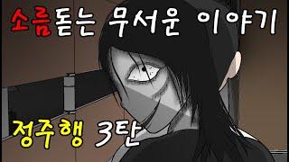 몰아보는 무서운 이야기 정주행3