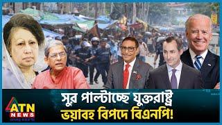 বাংলাদেশ নিয়ে যুক্তরাষ্ট্রের ইউর্টাণ, বিএনপি এখন কী করবে? | BNP | BD Politics | BD Election | USA