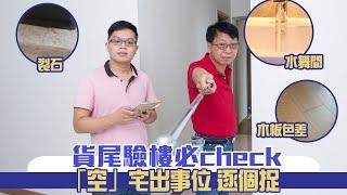 將軍澳驗樓 貨尾必check 事項 海天晉「空」宅出事位逐個捉【有樓生活】