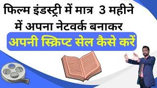 Film industry me apna network banakar script sell kaise kare | How to sell your movie script