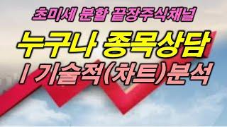 누구나 종목 상담 ㅣ20250614(토)