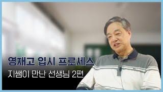 영재고 교장 선생님의 말씀을 안 믿어요 2화