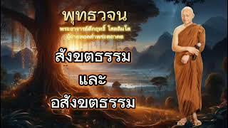 สังขตธรรม และ อสังขตธรรม #พุทธวจน