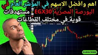 اهم وافضل الاسهم في المؤشر العام في البورصة المصرية EGX30 - مستهدفات قوية في مختلف القطاعات