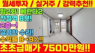 [미추홀구급매물] 긴급매물 1호선급행 역세권, 2층, 깔끔수리 방2화1 베란다2개 초급매가 7500만원!! [5-365]