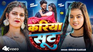 #Video | #Khushi Kakkar | करिया सूट | Kariya Suit | #Neha Goswami & Punit Pyare | Bhojpuri Song 2024