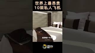 世界上最昂贵的10架私人飞机 Private Jet Boeing 787-8 BBJ 波音787-8 BBJ 起售价 - 2亿美元 特点 - 套房 / 会议室 / 餐厅 / 全套浴室