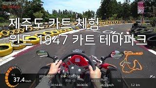 윈드 1947 카트 테마파크 - 제주도 카트 체험