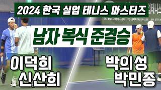 이덕희/신산희 vs 박의성/박민종 2024 한국 실업 테니스 마스터즈 대회 남자 복식 준결승 하이라이트