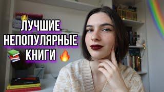 ЭТО СТОИТ ПРОЧИТАТЬ!  |Великолепные книги, о которых мало говорят|