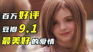 豆瓣9.1，超百萬人給出5星好評！人生必看的愛情電影《怦然心動》