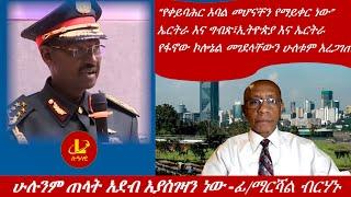 Lualawi ሉዓላዊ-ሁሉንም ጠላት አደብ እያስገዛን ነው -ፊ/ማርሻል ብርሃኑ ጁላ/ኤርትራ እና ግብጽ፣ኢትዮጵያ እና ኤርትራ /የፋኖው ኮሎኔል  ተገደሉ