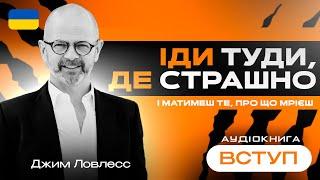 Аудіокнига Джим Ловлесс "Іди туди, де страшно" українською, Вступ