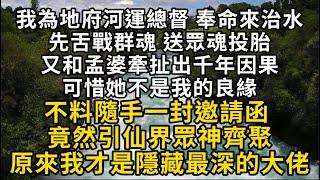 【鬼途3】我為地府河運總督 奉命來治水 送眾魂投胎 又和孟婆牽扯出千年因果 隨手一封邀請函 竟然引仙界眾神齊聚 原來我才是隱藏最深的大佬#書林小說 #重生 #爽文 #情感故事 #唯美频道