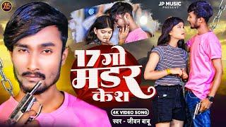 #Video #Jivan Babu New Song | 17 गो मर्डर केश गे | 17 Go Mardar Kesh Ge #Maithili New Song 2024