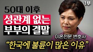 성관계 10년 동안 '쉬는' 부부, 관계 다시 되살리는 현실적 방법 (신은숙 변호사 1부)