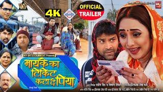 OFFICIAL TRAILER – MAIKE KA TICKET KATA DE PIYA I मायके का टिकिट कटा दे पिया RANI CHATTERJEE