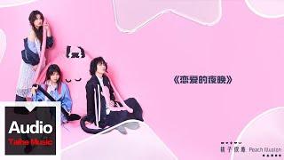 桃子假象Peach Illusion【戀愛的夜晚】HD 高清官方歌詞版 MV (Official Lyrics Video)