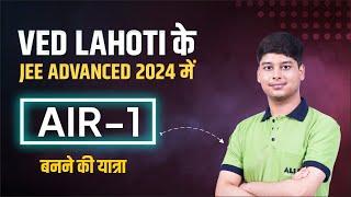 Ved Lahoti के JEE Advanced 2024 में AIR-1 बनने की यात्रा  Toppers Spotlight | ALLEN