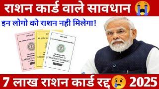 राशन कार्ड वाले सावधान  6.5 लाख राशन कार्ड रद्द! Ration Card New Update! Ration Card Ekyc News