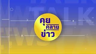 - [ ]  Live คุยคลายข่าว ( 20พ.ย. 67 )