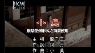 龍千玉-小鳥(官方KTV版)