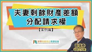 夫妻財產怎麼分？夫妻剩餘財產差額分配請求權【案例計算篇】｜曾瑞泰 地政士(代書)｜剩餘財產｜繼承｜贈與｜配偶請求權