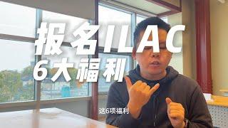 找Reet报名ILAC居然送接机和修改SP？｜无雅思｜语言班｜留学｜移民｜双录取