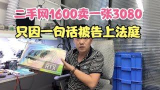 二手网1600卖一张3080只因一句话被告上法庭【Second-hand online auction RTX3080】