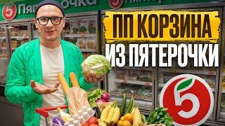 ЗАКУПКА из ПЯТЕРОЧКИ на неделю! / ИДЕАЛЬНАЯ продуктовая корзина для ПОХУДЕНИЯ!