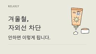 겨울에도 자외선 차단제 안 바르면 이렇게 됩니다. #자외선차단 #겨울 #자외선차단제