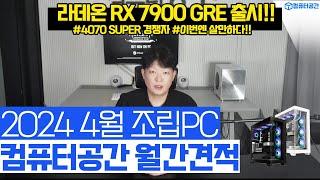 2024년 4월 최고 가성비 컴퓨터 월간 조립PC 컴퓨터견적 | 팰월드, 헬다이버즈2, 철권8, 게이밍, 사무용, 영상편집PC