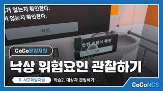 CoCoNCS 낙상 위험요인 관찰하기