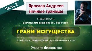 Фестиваль тета-практиков "Грани могущества". Часть 2. Ярослав Андреев