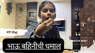 भाऊ  बहिनीची धमाल #11vlog #vlog #dailyvlog |HITEN MALI